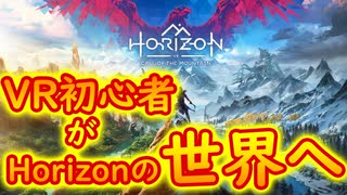 【実況】PSVR2でHorizonの世界にリンクスタート！＃１【Horizon Call of the Mountain】