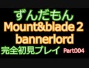 何も知らずにMount&blade２　初見プレイ００４　ずんだもん