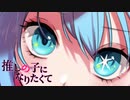 【推しの子になりたくて】初音ミク