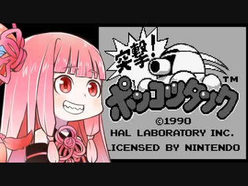 【突撃！ポンコツタンク】ずん子と茜とレトロゲーム #48【VOICEROID実況】