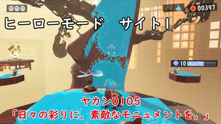 【ヒーローモード_サイト1】ヤカン0105「日々の彩りに、素敵なモニュメントを。」【スプラトゥーン3】