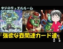 【遊戯王】タジのデュエルルーム_OCG雑談『強欲な壺関連カード達』