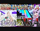 [CHUNITHM実況]最強難易度のCHUNITHM SUNラスボス曲がついに降臨！なんでプラスでもないのに15.4とか出してるんですか！？[毎週ニズム108週間目その1][Daphnis]