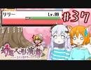 【幻想人形演舞-ユメノカケラ-】SVに乗り遅れたので東方版ポケモンをやります #37【ゆっくり実況】