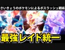 【実況】ポケモンSVでたわむれる さいきょう称号統一パ