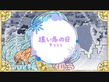 遠い冬の日 / すぅぅぅ feat.クラン