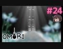黒い扉全部見る～！！【OMORI】実況プレイ#24
