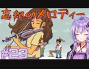 ゆかりさんと青春ダイブな実況プレイ その23【A Space For The Unbound 心に咲く花】