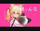 【初投稿】撫でんな /  柊マグネタイト (cover.YuiNya)
