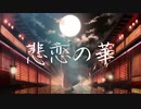 悲恋の華/ Ea feat.可不