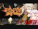 [FF9]ついつむナイン【三十九節目】