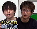 【ネオスクエニ軍団】麻雀プロの人狼：第百四十八幕（上）