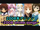 【映像付き】2008年アニソン７選-2008 anime songs-