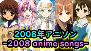 【映像付き】2008年アニソン７選-2008 anime songs-