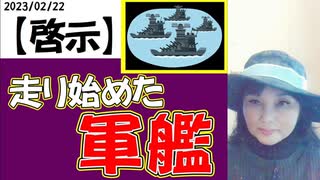 【啓示】海原に走り始めた軍艦をみた！第三次世界大戦カウントダウン！～2023/02/22