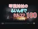 【Escape from Tarkov】琴葉姉妹のふいんきでタルコフ100【VOICEROID実況】