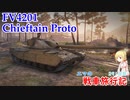 【WoT】エマの戦車旅行記291日目~FV4201 Chieftain Proto~【ゆっくり実況】