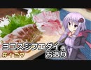 釣った魚は最後まで　＃１２７　ヨコスジフエダイのお造り【VOICEROIDキッチン】