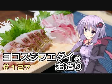 釣った魚は最後まで　＃１２７　ヨコスジフエダイのお造り【VOICEROIDキッチン】