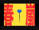 【short】春嵐-john 歌いました。
