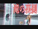幻の滝の裏側には不思議な世界がありました。