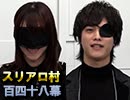 【ネオスクエニ軍団】麻雀プロの人狼：第百四十八幕（下）