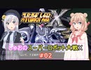 【スパロボX】しゅおのスーパーロボット大戦X #02【ソフトウェアトーク実況】