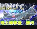ゆっくりが紹介する空技廠 銀河 陸上爆撃機についてニコニコ動画