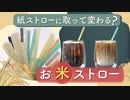 紙ストローより良い？すぐに軟らかくならない「お米ストロー」が量産体制へ～土に還る素材