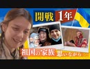 「怖くてまだ帰れない」日本に避難したウクライナ母子　開戦１年…遠い祖国戦下の家族を思う