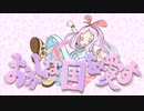 【オリジナル曲】東京空想団地 - おかしな国を愛す feat.いふ。