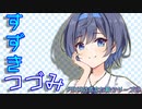 【CeVIO AI】PIKAO式すずきつづみ立ち絵【第三回すずきつづみ投稿祭】