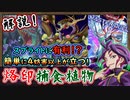 解説！スプライトに強い妨害を持つ！4妨害以上が立つ 【烙印捕食植物】【MasterDuel】実況【遊戯王マスターデュエル】