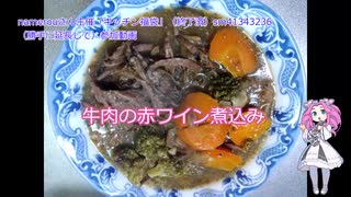 牛肉の赤ワイン煮込み