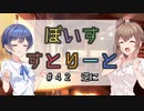 【ソフトウェアトーク劇場】ぼいすすとりーと ＃４２「逆に」