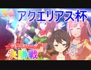[ウマ娘]これが最後のぉ！2023年アクエリアス杯グレードA決勝戦