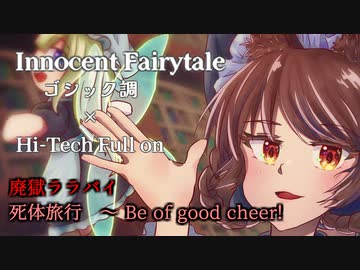 【東方自作アレンジ】Innocent Fairytale【Hi-Tech Full on/廃獄ララバイ&死体旅行】