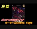 白猫　セーラーValentine　Fight　バレンタイン２０２３ナイトメア攻略　【白猫プロジェクト】