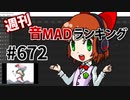 週刊音MADランキング #672 -2月第3週-