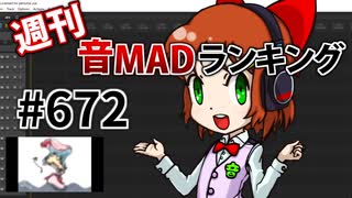 週刊音MADランキング #672 -2月第3週-