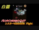 白猫　シスターValentine　Fight　バレンタイン２０２３ナイトメア攻略　【白猫プロジェクト】