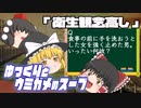 ゆっくりとウミガメのスープをやってみた:23「衛生観念高し」