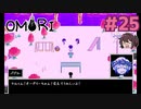 絶望させるのが上手いねえ！【OMORI】実況プレイ#25