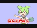 なんでやねん