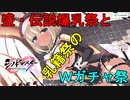 【シノビマスター】盛・伝説爆乳祭と乳籍祭【ダブルですよ】