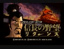 信長の野望リターンズ(SS版)　プレイ動画2