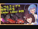 レベルアップで封印されるEnder Lilies Part08【制限プレイ】