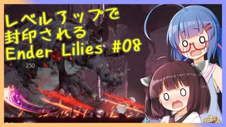 レベルアップで封印されるEnder Lilies Part08【制限プレイ】