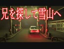 行方不明になった兄を探して、情報収集をしながら雪山を探索するホラーゲームが薄気味悪くて怖い