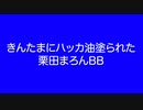 栗田まろんBB